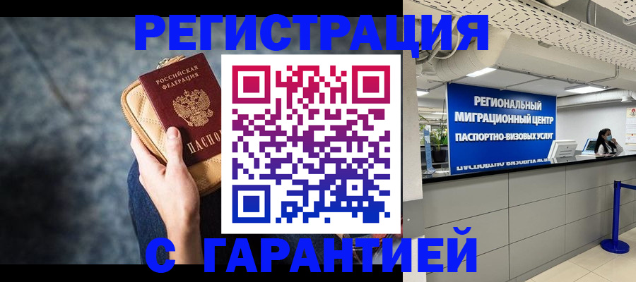 прописка в Сочи